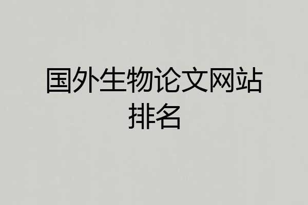 国外生物论文网站排名