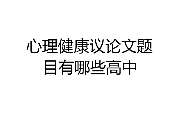 心理健康议论文题目有哪些高中