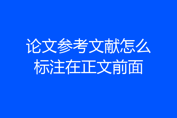 论文参考文献怎么标注在正文前面