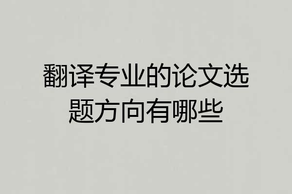 翻译专业的论文选题方向有哪些
