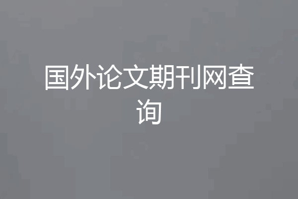 国外论文期刊网查询