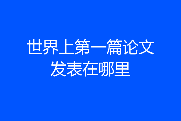 世界上第一篇论文发表在哪里