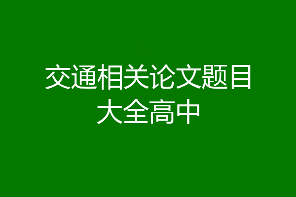 交通相关论文题目大全高中