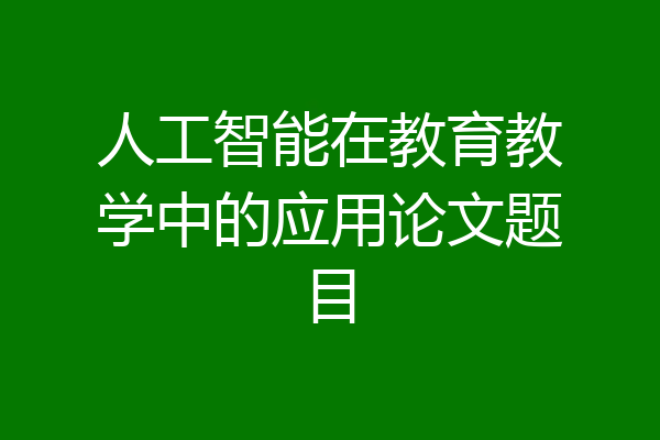 人工智能在教育教学中的应用论文题目