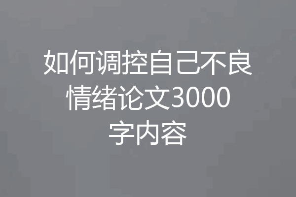 如何调控自己不良情绪论文3000字内容