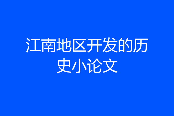 江南地区开发的历史小论文