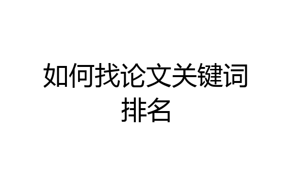如何找论文关键词排名
