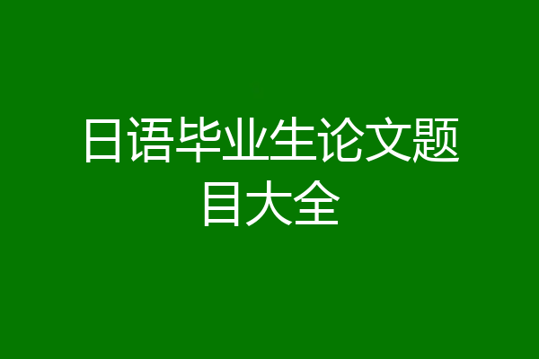 日语毕业生论文题目大全