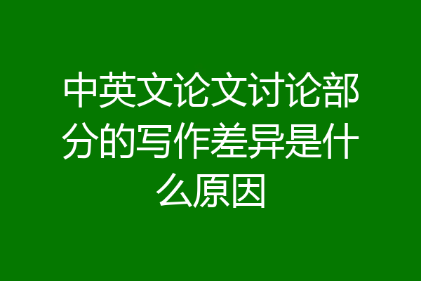中英文论文讨论部分的写作差异是什么原因