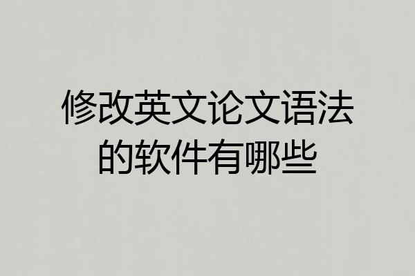 修改英文论文语法的软件有哪些