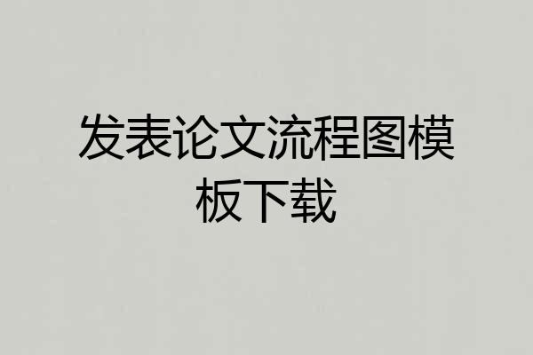 发表论文流程图模板下载