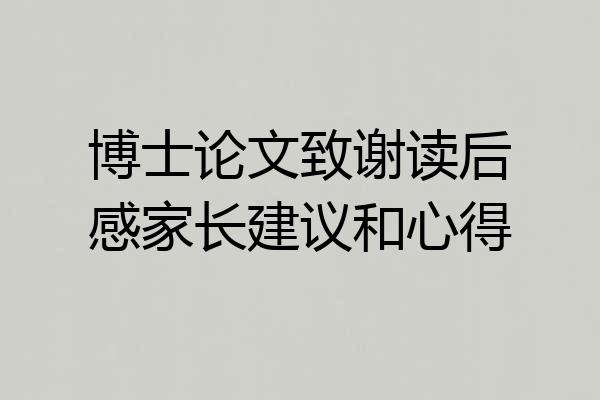 博士论文致谢读后感家长建议和心得