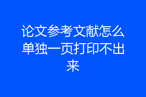 论文参考文献怎么单独一页打印不出来