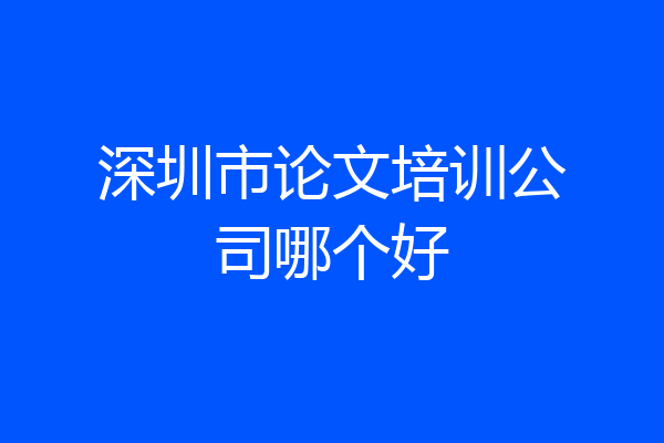 深圳市论文培训公司哪个好