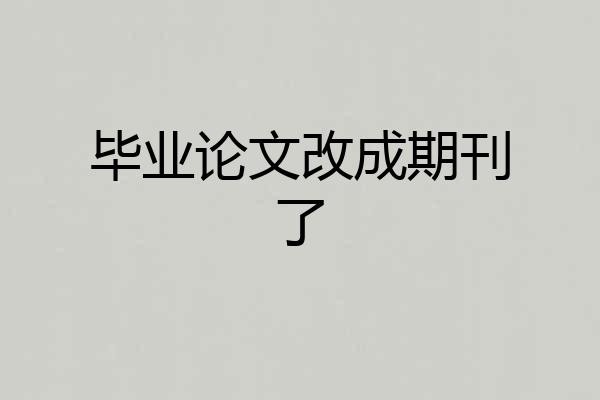毕业论文改成期刊了
