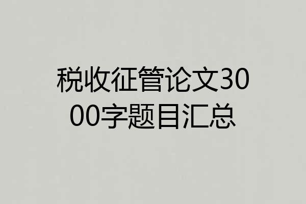 税收征管论文3000字题目汇总