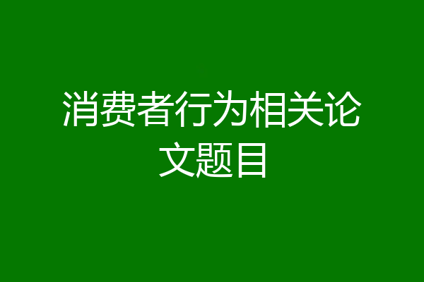 消费者行为相关论文题目