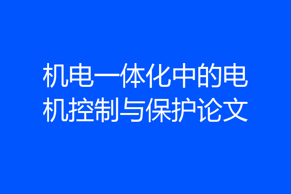 机电一体化中的电机控制与保护论文