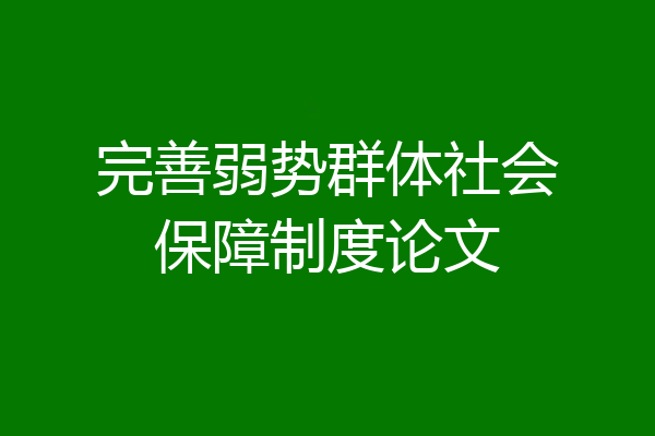 完善弱势群体社会保障制度论文