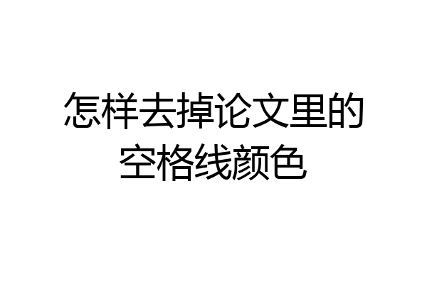 怎样去掉论文里的空格线颜色