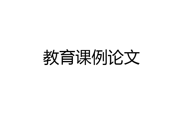 教育课例论文