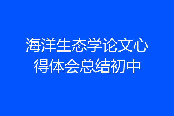 海洋生态学论文心得体会总结初中