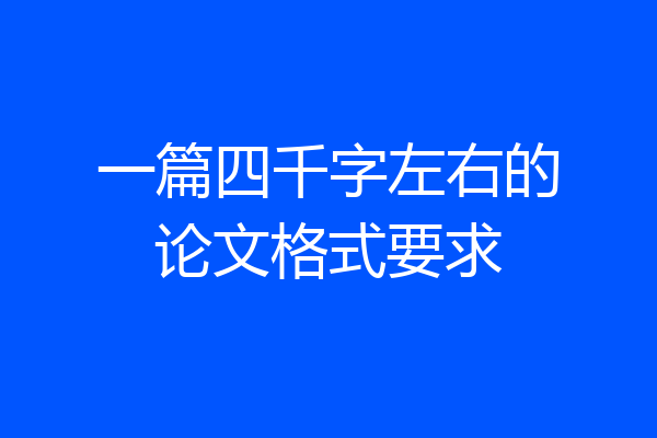 一篇四千字左右的论文格式要求