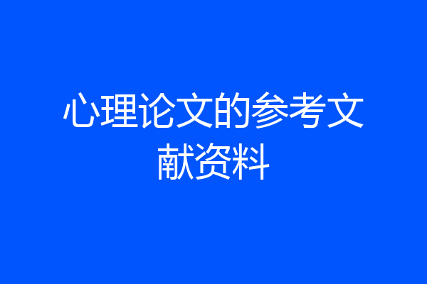 心理论文的参考文献资料