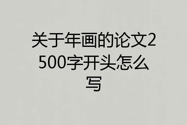 关于年画的论文2500字开头怎么写