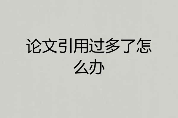 论文引用过多了怎么办