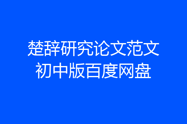 楚辞研究论文范文初中版百度网盘