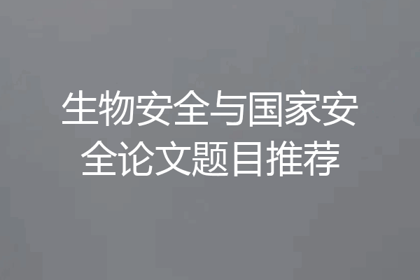 生物安全与国家安全论文题目推荐