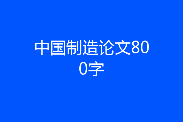 中国制造论文800字