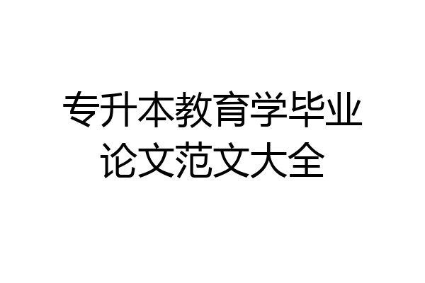 专升本教育学毕业论文范文大全