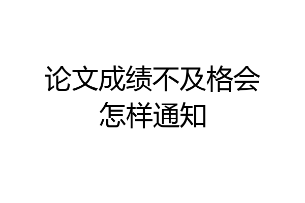 论文成绩不及格会怎样通知