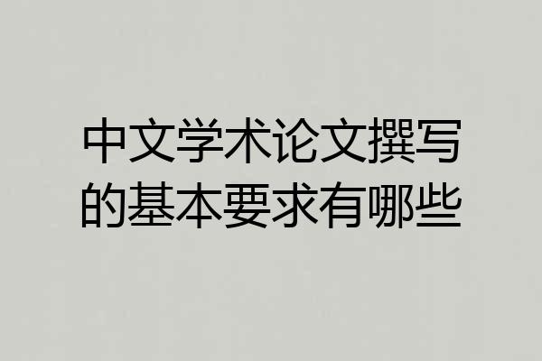 中文学术论文撰写的基本要求有哪些