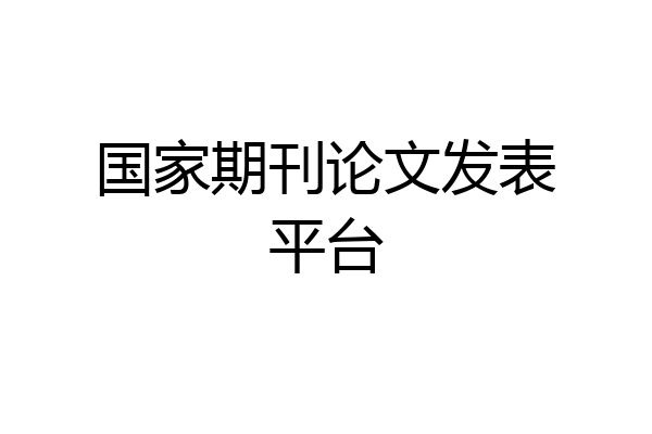 国家期刊论文发表平台