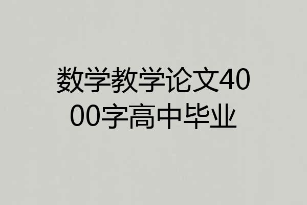 数学教学论文4000字高中毕业