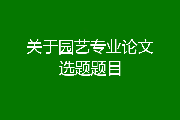 关于园艺专业论文选题题目