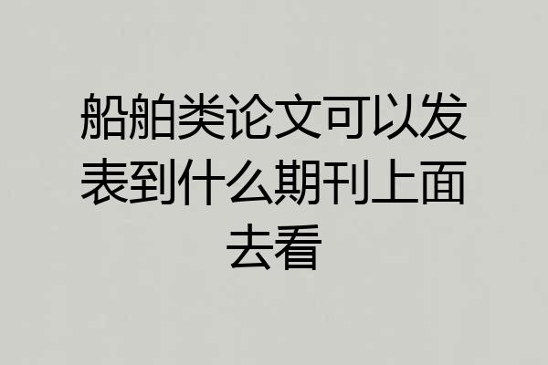 船舶类论文可以发表到什么期刊上面去看