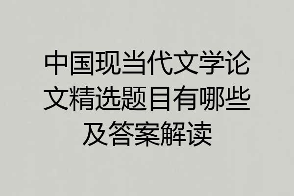 中国现当代文学论文精选题目有哪些及答案解读