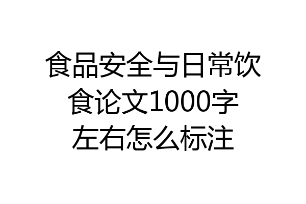 食品安全与日常饮食论文1000字左右怎么标注