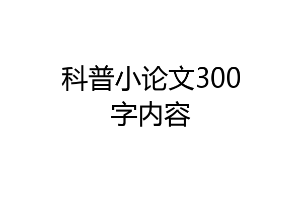 科普小论文300字内容