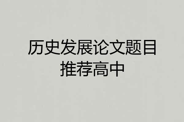 历史发展论文题目推荐高中