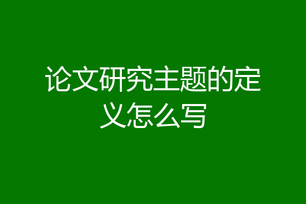 论文研究主题的定义怎么写