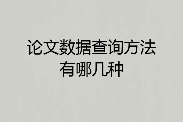 论文数据查询方法有哪几种