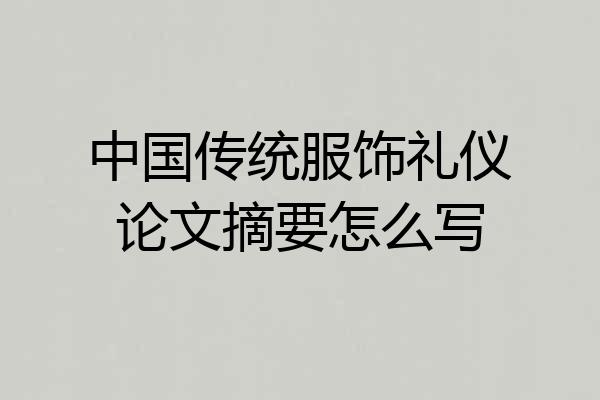 中国传统服饰礼仪论文摘要怎么写