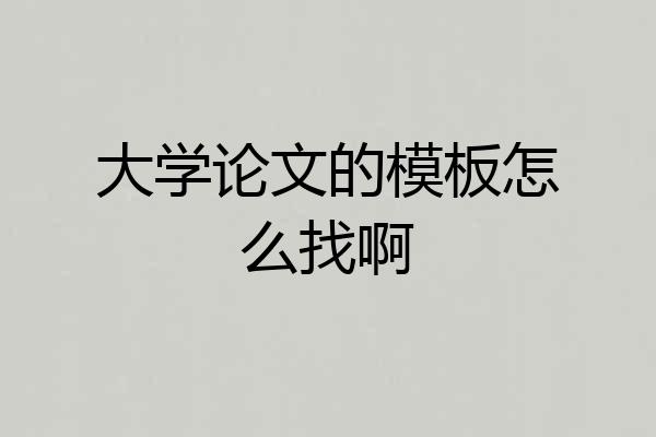 大学论文的模板怎么找啊