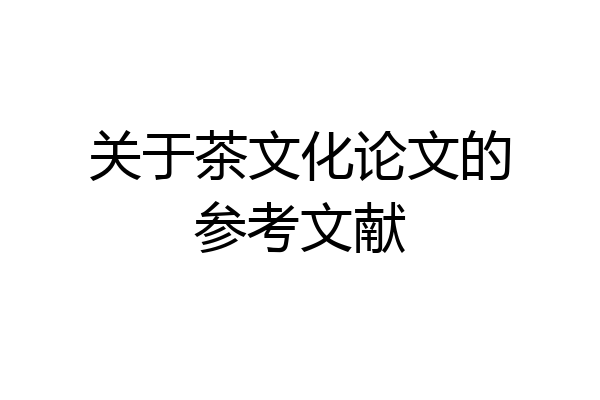 关于茶文化论文的参考文献