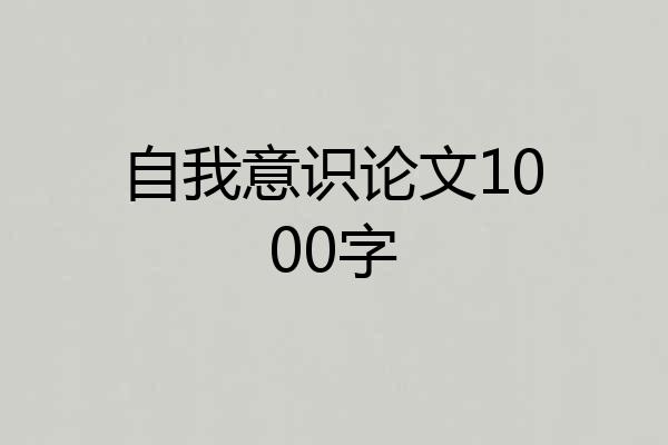 自我意识论文1000字
